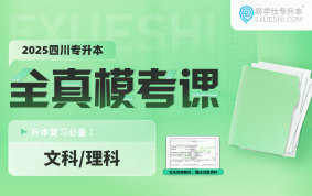 【現(xiàn)貨速發(fā)】2025四川專升本全真?？颊n