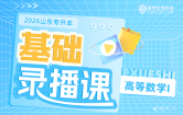 2026山东专升本基础录播课（高等数学一）