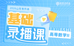 2026山東專升本基礎(chǔ)錄播課（高等數(shù)學(xué)二）