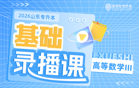 2026山东专升本基础录播课（高等数学三）
