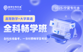 2025寧夏專升本全科暢學(xué)班（高等數(shù)學(xué)+大學(xué)英語）