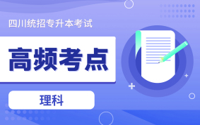 【電子題庫(kù)】2025四川專升本高頻考點(diǎn)（理科）