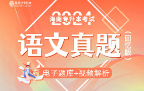 【电子题库】2024海南专升本真题（大学语文）