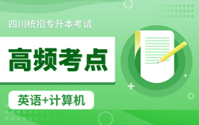 【电子题库】2025四川专升本高频考点（英语+计算机）