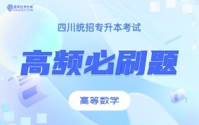 【電子題庫】2025四川專升本高頻必刷題（高等數學）