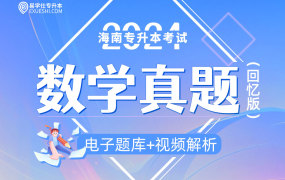 【电子题库】2024海南专升本真题（高等数学）