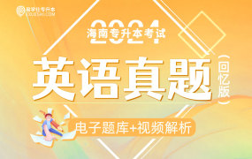 【电子题库】2024海南专升本真题（大学英语）