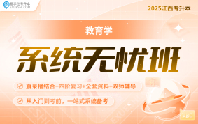 2025江西專升本系統(tǒng)無(wú)憂班【教育學(xué)】