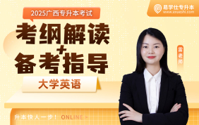 2025廣西專升本考綱解讀+備考指南【大學(xué)英語】