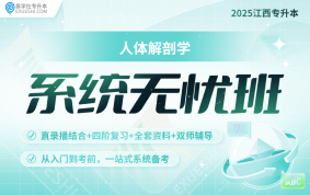 2025江西專升本系統(tǒng)無憂班【人體解剖學】