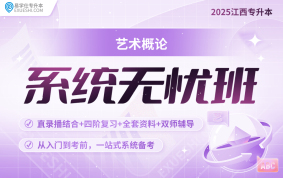 2025江西專升本系統(tǒng)無憂班【藝術概論】