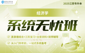 2025江西专升本系统无忧班【经济学】