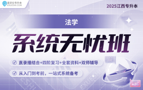 2025江西專升本系統無憂班【法學】