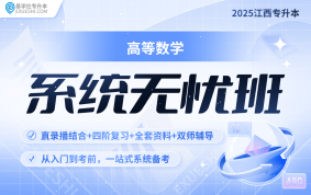 2025江西專升本系統(tǒng)無憂班【高數】