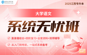 2025江西專升本系統(tǒng)無憂班【大學(xué)語文】