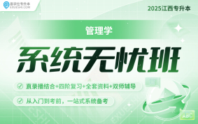 2025江西专升本系统无忧班【管理学】