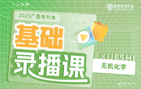 2025廣西專升本基礎錄播課【無機化學】