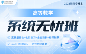 2025海南專升本系統(tǒng)無憂班（數(shù)學）