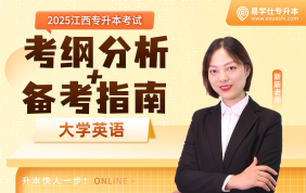 2025江西专升本考情分析+备考指南【大学英语】