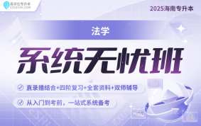 2025海南專升本系統(tǒng)無憂班（法學）海南專業(yè)課