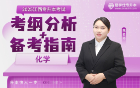 2025江西专升本考情分析+备考指南【化学】