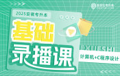 【安徽建筑大学】2025安徽专升本基础录播课（计算机+C程序设计）