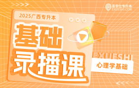 2025廣西專升本基礎錄播課【心理學基礎】