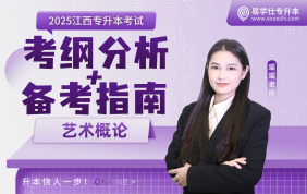 2025江西專升本考情分析+備考指南【藝術概論】