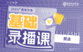 2025廣西專升本基礎錄播課【民法】