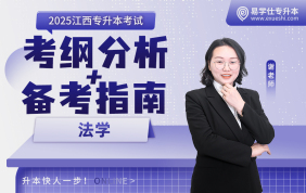 2025江西專升本考情分析+備考指南【法學】