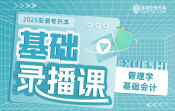 【安徽建筑大学】2025安徽专升本基础录播课（管理学+基础会计）