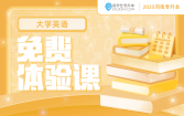 【公益课】2025河南专升本免费体验课（大学英语）