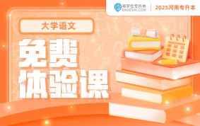 【公益課】2025河南專(zhuān)升本免費(fèi)體驗(yàn)課（大學(xué)語(yǔ)文）