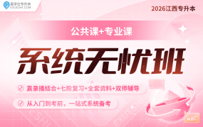 2026江西專升本系統(tǒng)無(wú)憂班【江西專享】