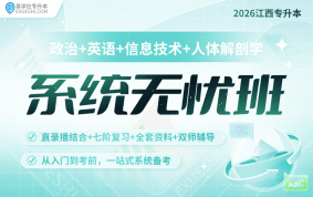 2026江西專升本系統無憂班【人體解剖學+公共課】