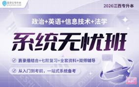 2026江西專升本系統無憂班【法學+公共課】