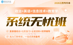 2026江西專升本系統(tǒng)無(wú)憂班【教育學(xué)+公共課】