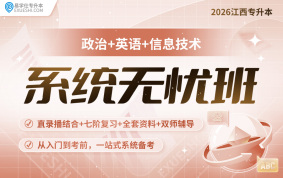 2026江西專升本系統無憂班【公共課】