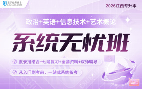 2026江西專升本系統無憂班【藝術概論+公共課】