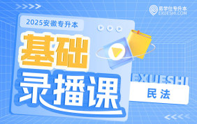 2025安徽專升本基礎錄播課-專業(yè)課（民法）