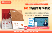 【现货】正版2025年新疆专升本指定教材（政治+语文） 赠送电子题库