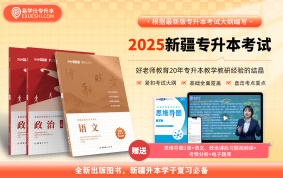 【現(xiàn)貨】正版2025年新疆專升本指定教材（政治+語文） 贈(zèng)送電子題庫(kù)