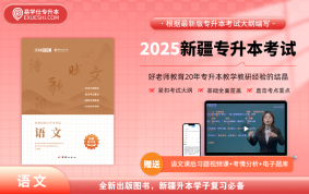 【現(xiàn)貨】正版2025年新疆專(zhuān)升本指定教材（語(yǔ)文） 贈(zèng)送電子題庫(kù)