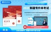 【现货】正版2025年新疆专升本指定教材（政治） 赠送电子题库