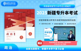 【現(xiàn)貨】正版2025年新疆專升本指定教材（政治） 贈送電子題庫