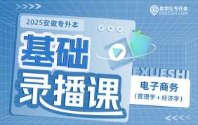 2025安徽專升本基礎(chǔ)錄播課專業(yè)課（電子商務(wù)）經(jīng)濟(jì)學(xué)+管理學(xué)