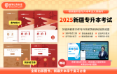【现货】正版2025年新疆专升本指定教材 赠送电子题库