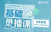 2025安徽专升本基础录播课专业课（财务管理）基础会计+管理学原理