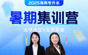 2025海南專升本暑期集訓(xùn)營(yíng)