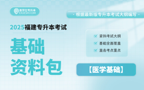 2025福建專升本基礎資料包